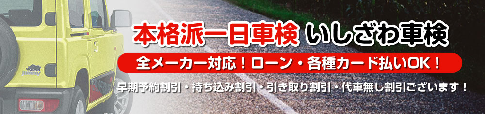 本格派一日車検　いしざわ車検。全メーカー対応。ローン・各種カード払いOK！