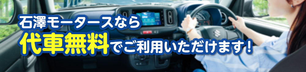 石澤モータースなら代車無料でご利用いただけます！